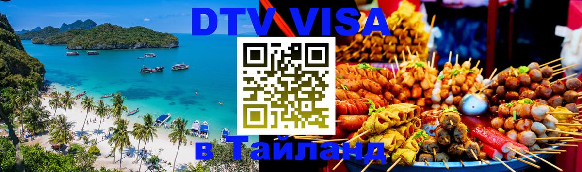 Стоимость и условия DTV визы — оформление в Таиланд под ключ - 18.11.2025 