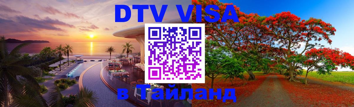 DTV Visa Тайланд купить 
