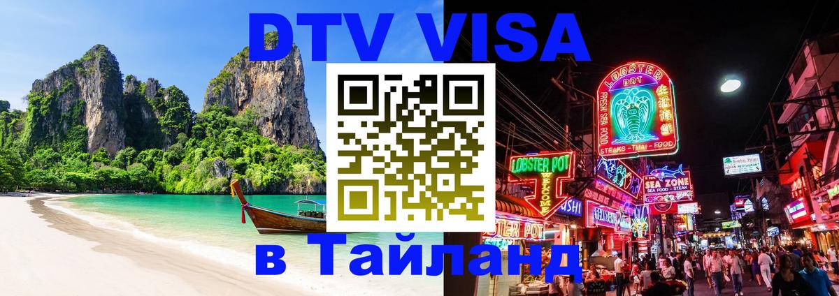 DTV Visa Тайланд купить DTV Visa Тайланд купить
